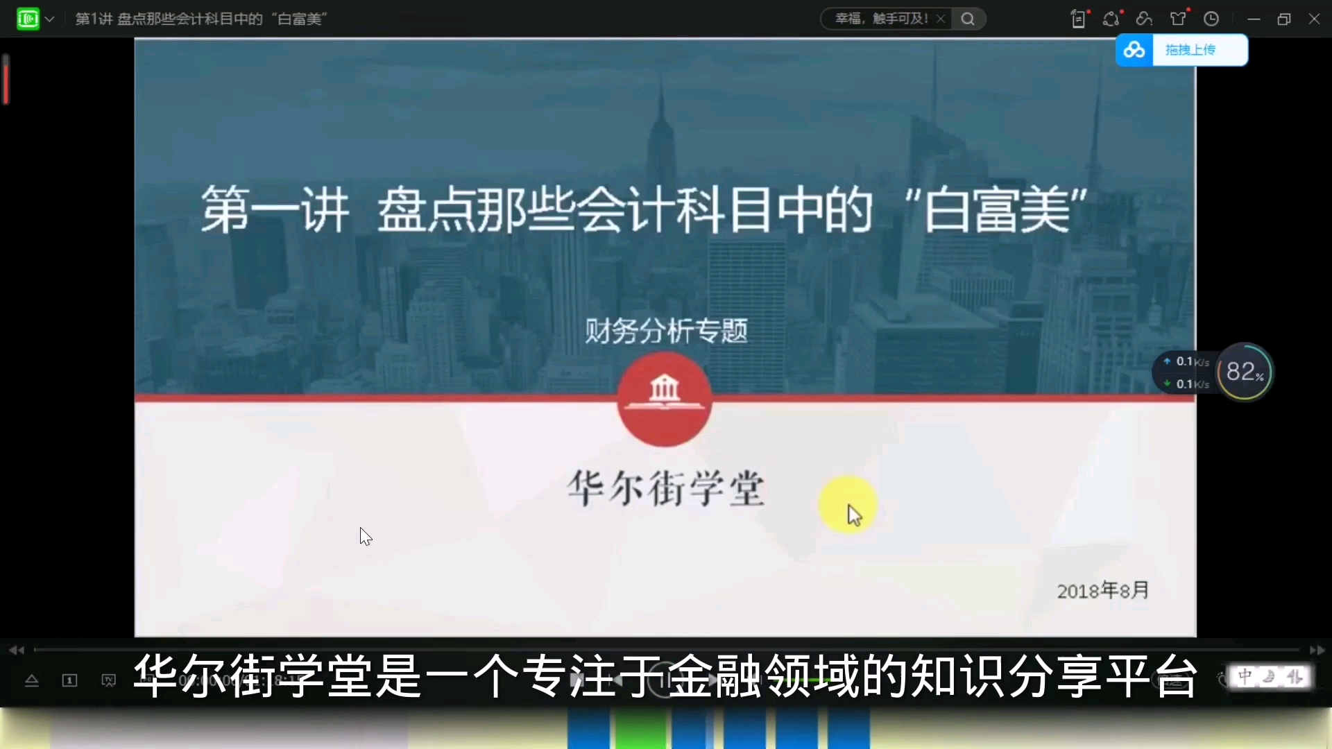 财务分析与报表造假实务专题课:第一章:财务分析:第一讲:盘点那些会计科目中的“白富美”哔哩哔哩bilibili