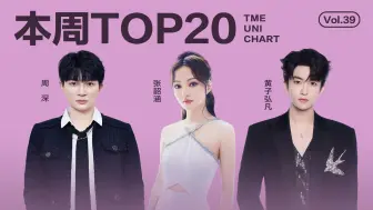 Descargar video: 2024年第39期TOP20：周深《小美满》再次拿下八连冠，黄子弘凡新歌首周冲进TOP5！