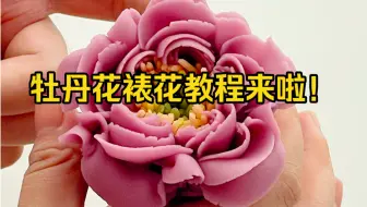 Download Video: 豆沙裱花之牡丹花教程！