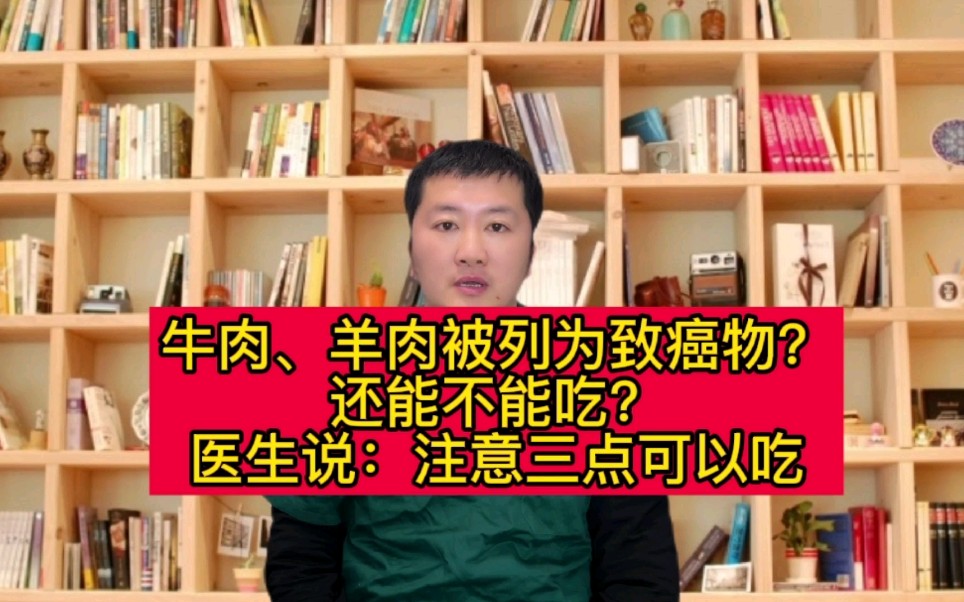 牛肉、羊肉被列为致癌物?还能不能吃?医生说:注意三点可以吃哔哩哔哩bilibili