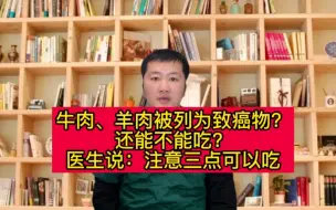 Download Video: 牛肉、羊肉被列为致癌物？还能不能吃？医生说：注意三点可以吃