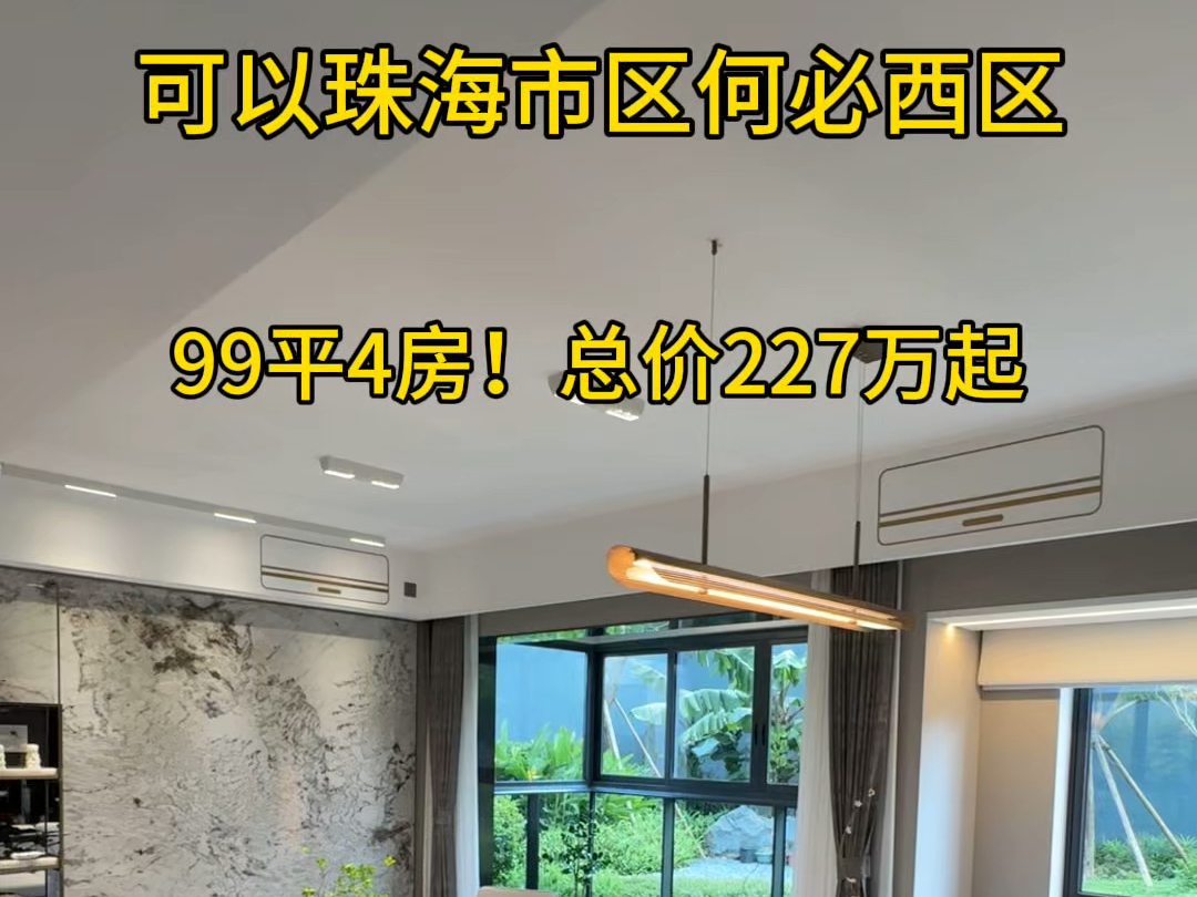 可以珠海市区何必西区99平4房!总价277万起单价23000起!送精装珠海香洲区#珠海笋盘#粤港澳大湾区 #精装修拎包入住 #珠海房产 #买房攻略哔哩哔哩...