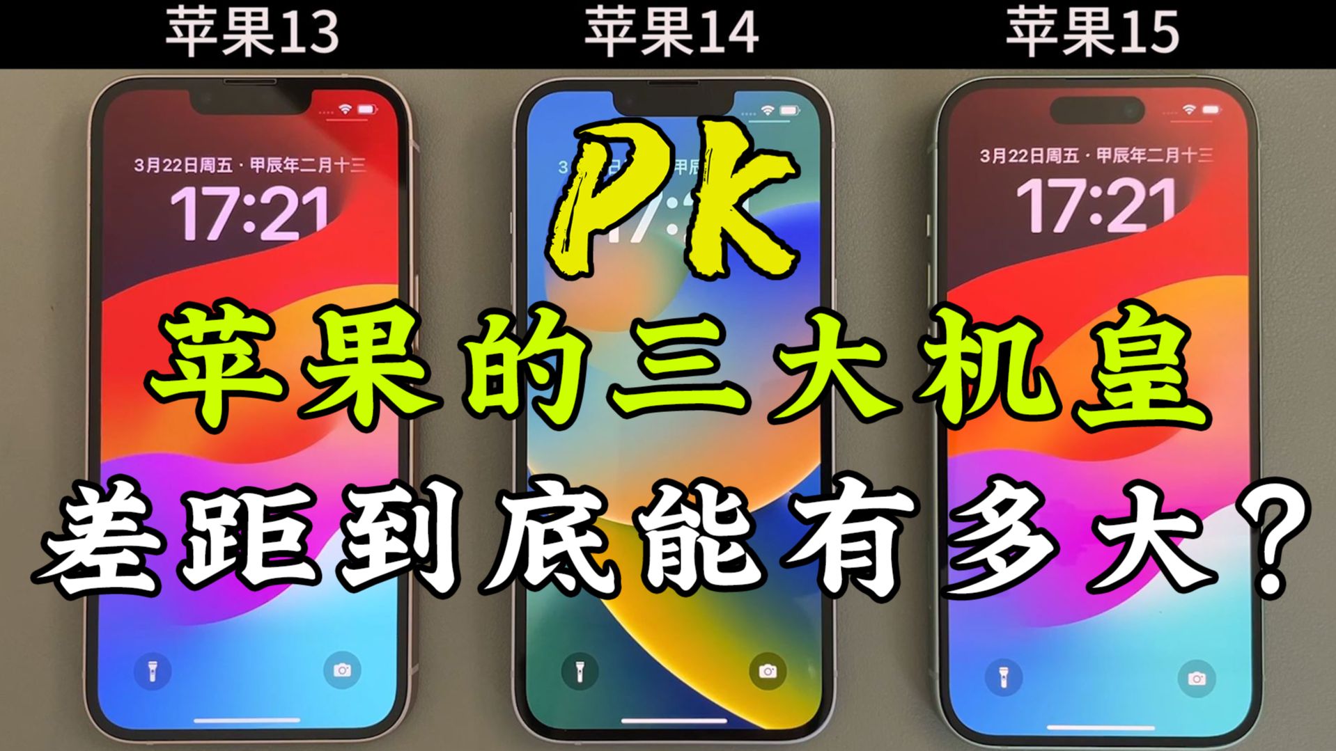 苹果13、苹果14、苹果15的使用体验,差距到底有多大?