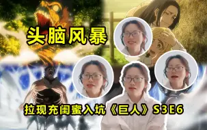 Video herunterladen: 现充闺蜜看巨人S3E6 名侦探闺蜜 她悟了