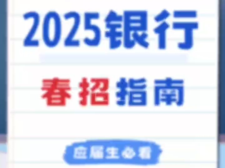 2025届银行春招详细介绍哔哩哔哩bilibili