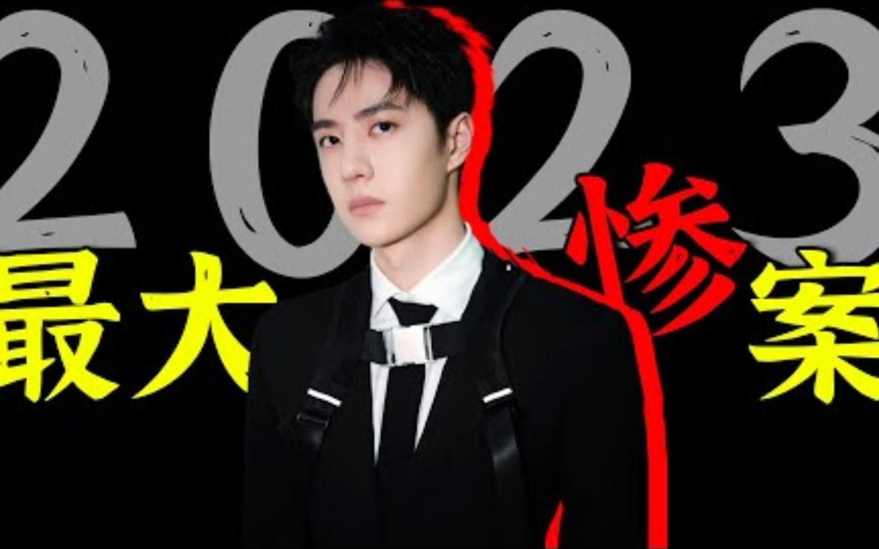 4000万粉丝怒撕公司,王一博紧急退出演唱会!17页无耻黑合同曝光,涉及