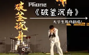 Download Video: “这是我五年前那个夏天的梦啊”大学生翻唱PGone《破釜沉舟》