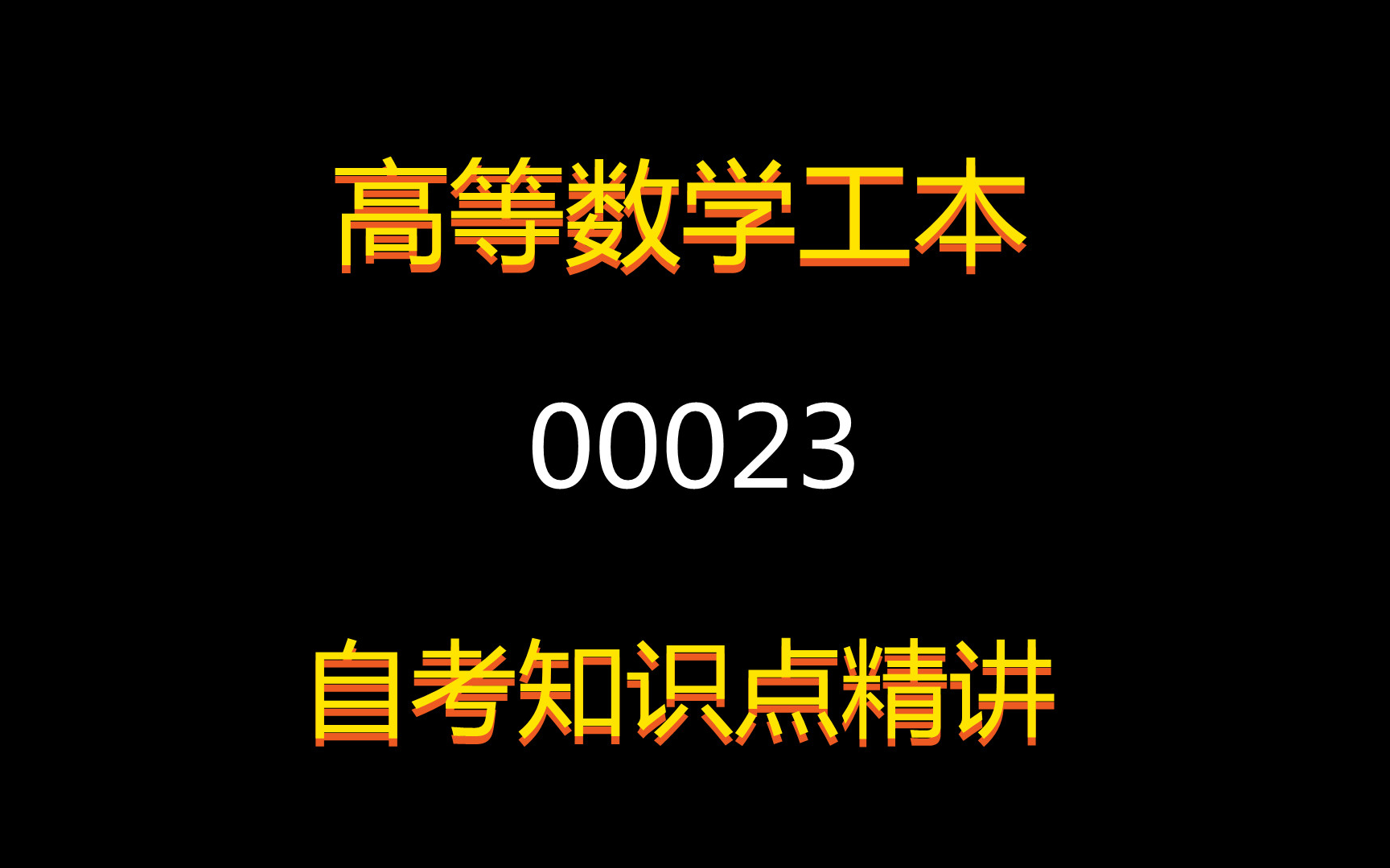 2021年自考课程【高等数学工本】课程代码00023,全套+精讲+串讲哔哩哔哩bilibili