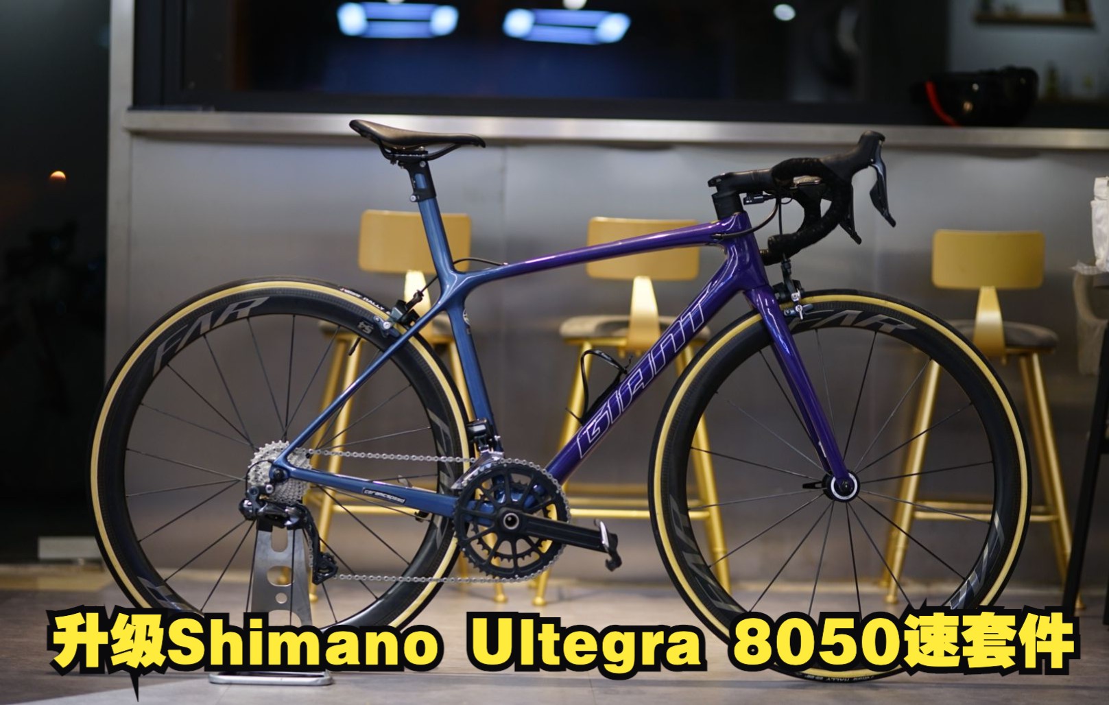 解说装车第十五期:Giant Tcr Advanced Sl 升级Shimano Ultegra 8050速套件哔哩哔哩bilibili