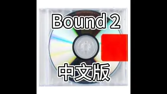 Video herunterladen: Kanye West《Bound 2》中文版