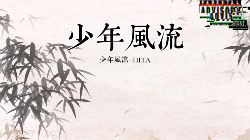 少年风流HITA『我本少年风流 一眼看遍春秋昼夜』哔哩哔哩bilibili