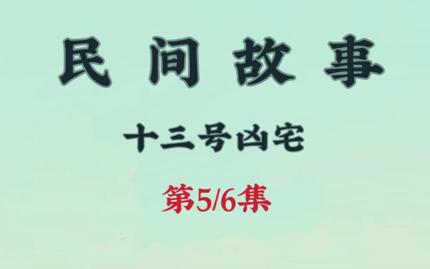 [图]来自民间故事之十三号凶宅第五集，喜欢的可以点个关注。