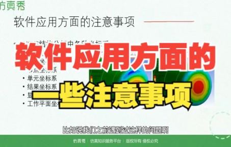 结构有限元分析和力学概念—10、软件应用方面的一些注意事项哔哩哔哩bilibili