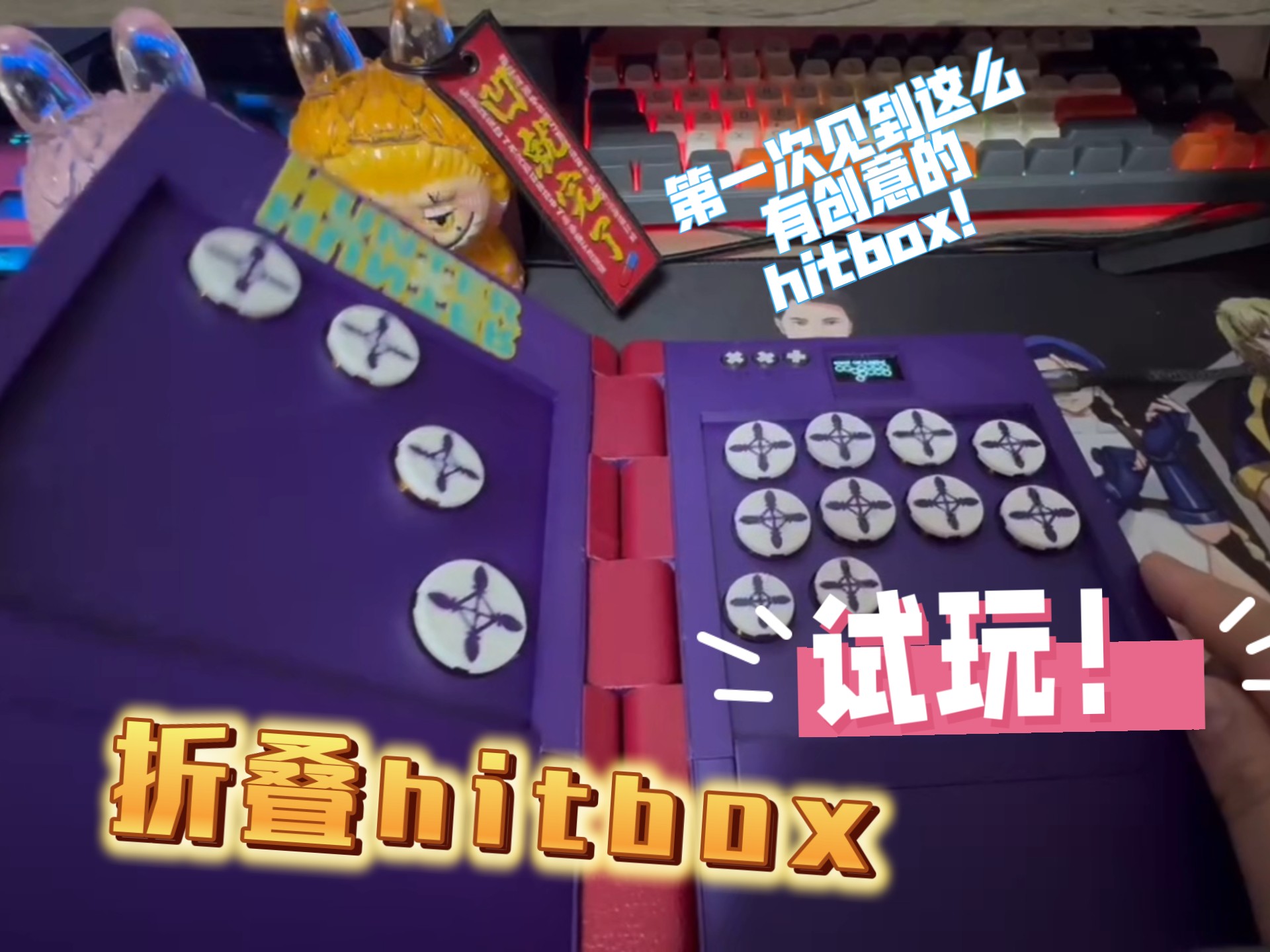 支持高度定制的hitbox设备上手测试解说!【沈阳好升龙】哔哩哔哩bilibili