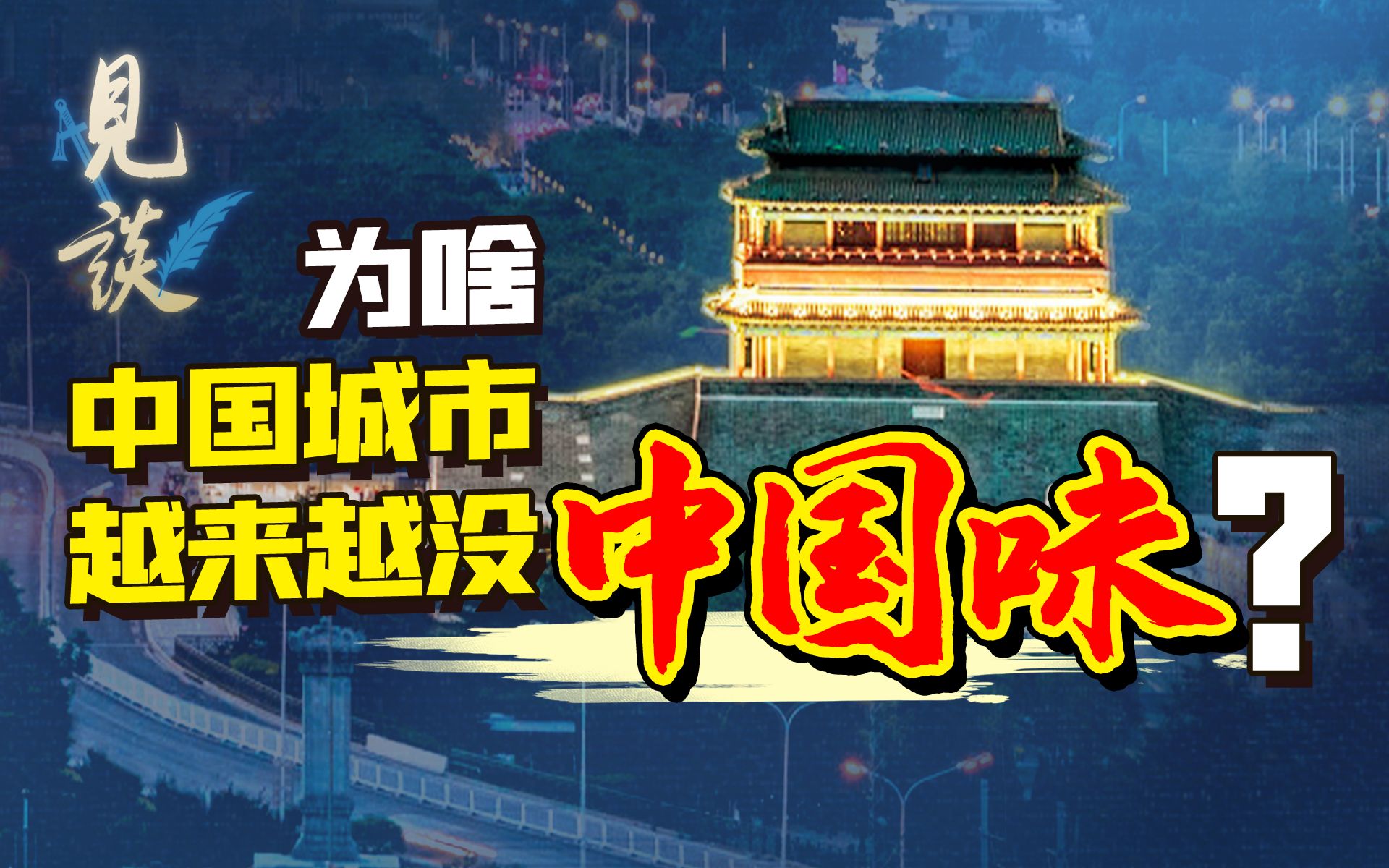 留点古建筑=保护古城?传统的精髓都被忽略了!【见谈01】哔哩哔哩bilibili