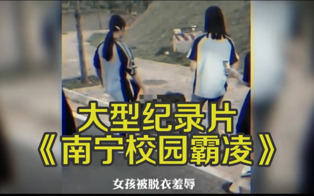 大型纪录片—《南宁校园霸凌事件》(我本可以错过,万一就差我一个呢)