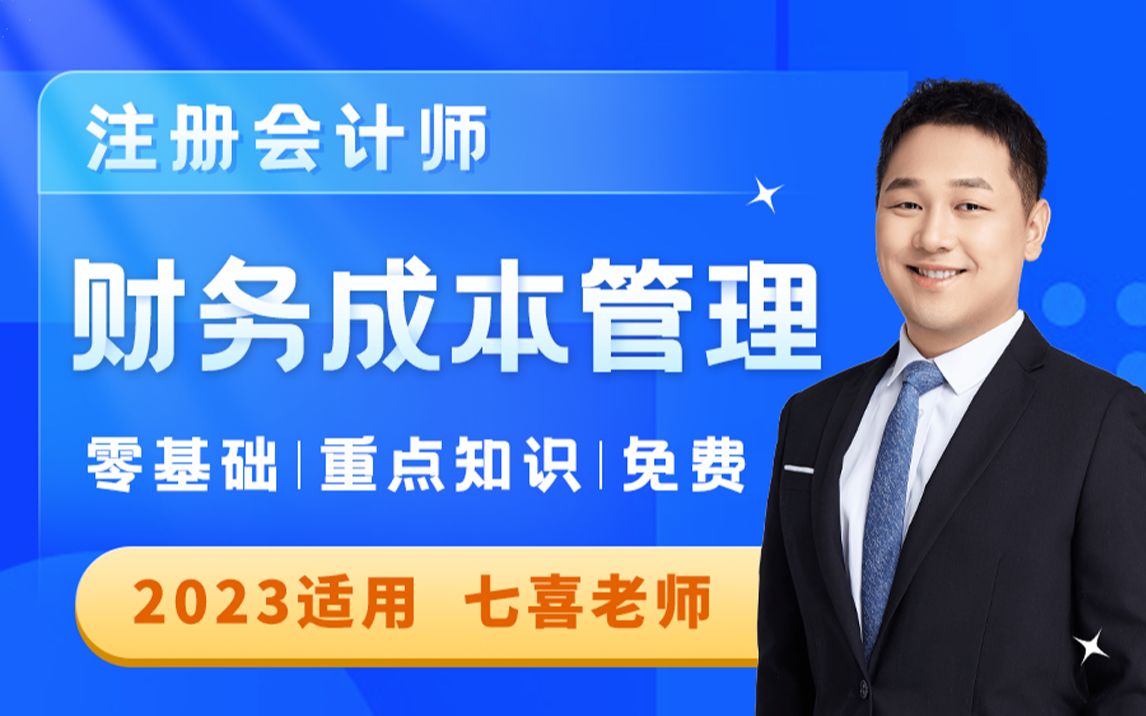 【2023注册会计师】CPA专业阶段,BT教育七喜老师《财管》科目全集免费听!(陆续更新~)哔哩哔哩bilibili