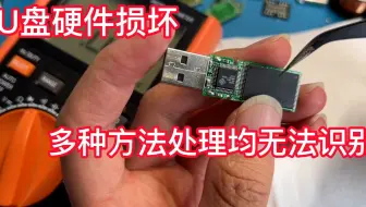 U盘硬件损坏 多种方法处理均无法识别 是时候拿出秘密武器了