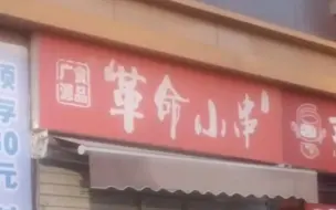 Download Video: 《意义明确的炸串店》