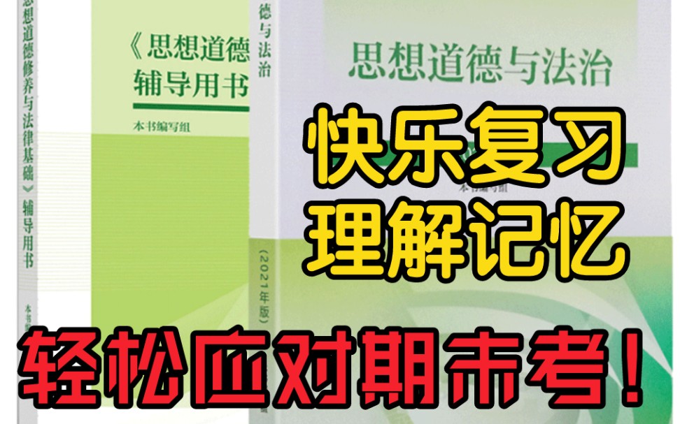 [图]【2021大学思想道德与法治学习纲要】理解记忆知识点，快乐应对期末考！！！