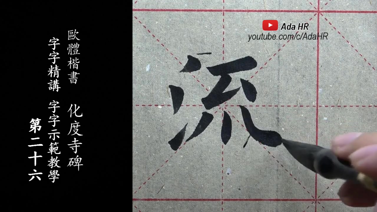 [图]欧体楷书|《化度寺碑》字字精讲示范教学-26