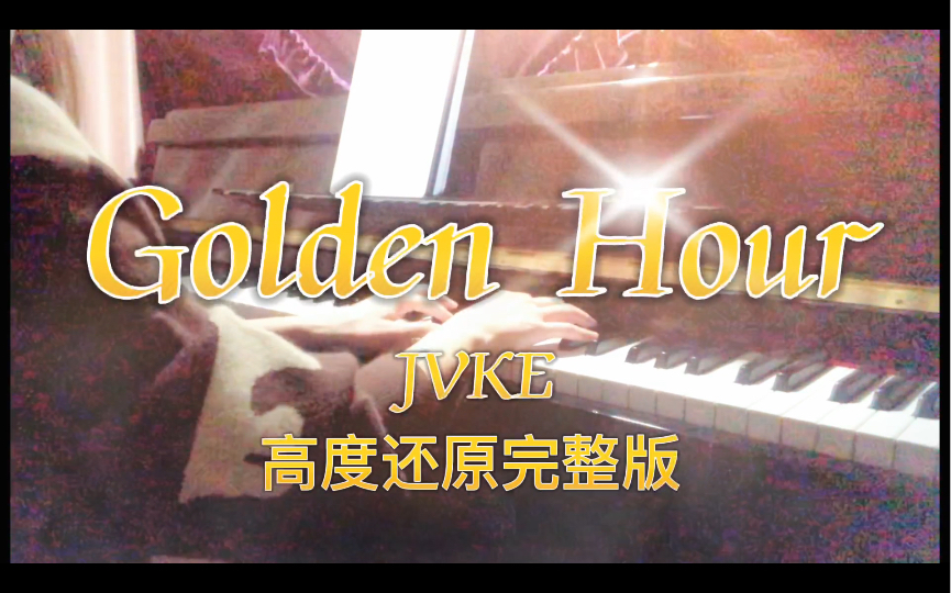 [图]挑战全网最还原《Golden Hour》完整版钢琴演奏｜完整钢琴谱「怪物」