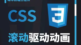 5 分钟学会纯 CSS 滚动动画：根据滚动条或元素位置执行动画