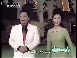 [图]马兰、侯耀文 － 《对花》1997央视元宵晚会