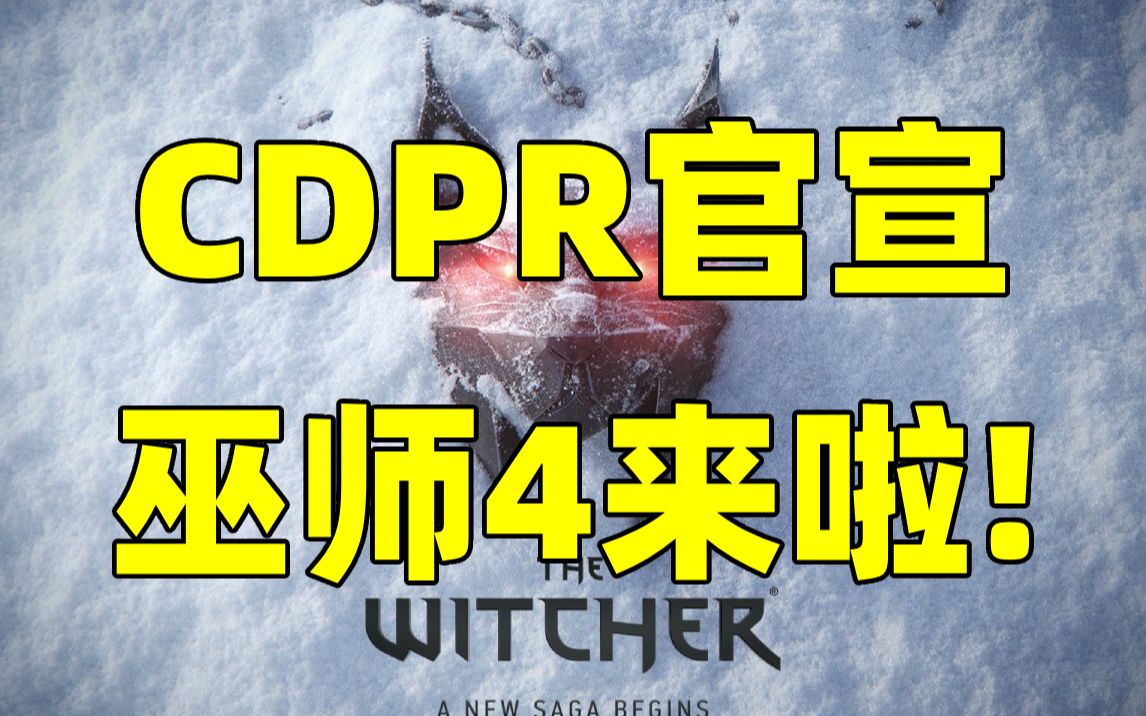 CDPR正式官宣《巫师》系列新作正在开发中!将采用虚幻引擎5制作,游戏主角或为 希里 !巫师3狂猎游戏资讯