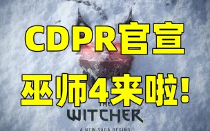 Скачать видео: CDPR正式官宣《巫师》系列新作正在开发中！将采用虚幻引擎5制作，游戏主角或为 希里 ！