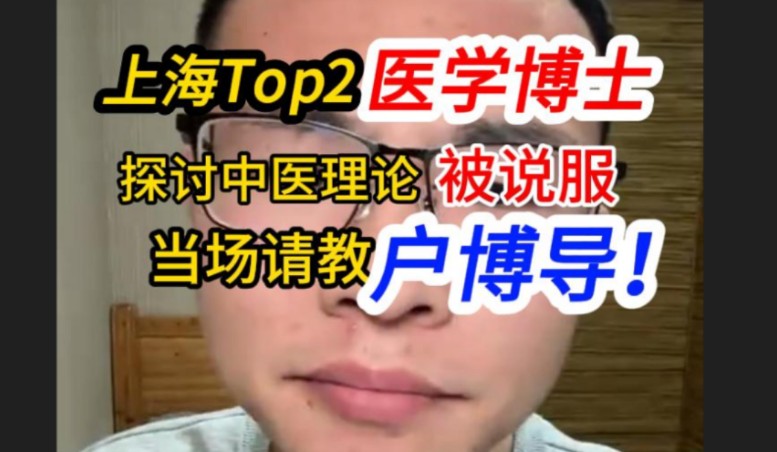 上海Top2博士探讨中医理论被说服,当场请教户博导!哔哩哔哩bilibili