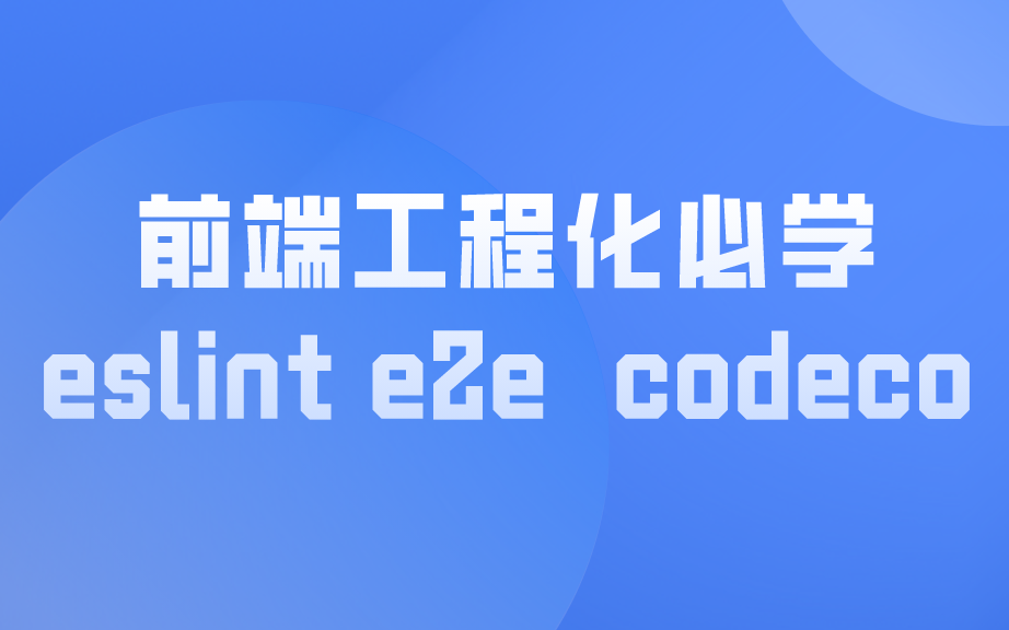 前端工程化必学:eslint代码检查工具 e2e测试工具 codeco集成测试覆盖率工具哔哩哔哩bilibili