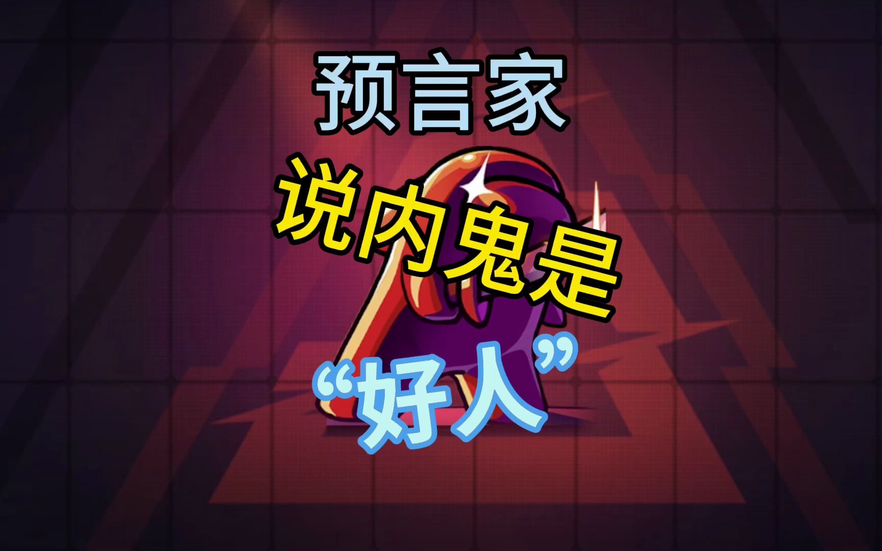 如果内鬼也被证明是个好人的话,会怎么样?