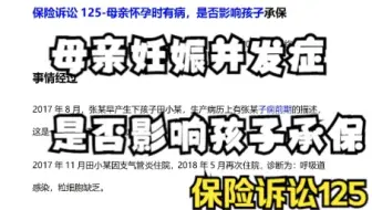 保险诉讼125-母亲怀孕时有子痫前期，是否影响孩子承保