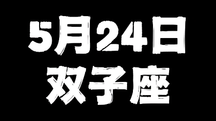 [图]5月24日的双子座