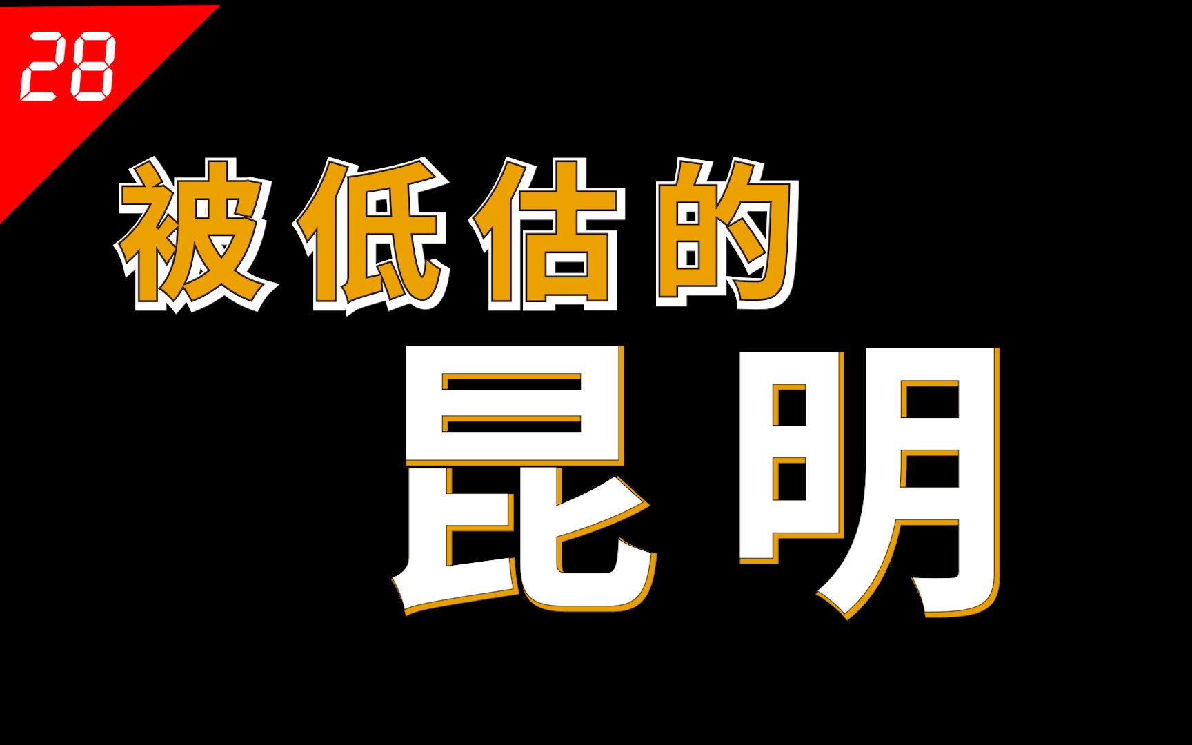 昆明是一座被严重低估的城市吗?三产占比高,机场建小区,湖边建别墅,第三高铁站【中国城市28】哔哩哔哩bilibili