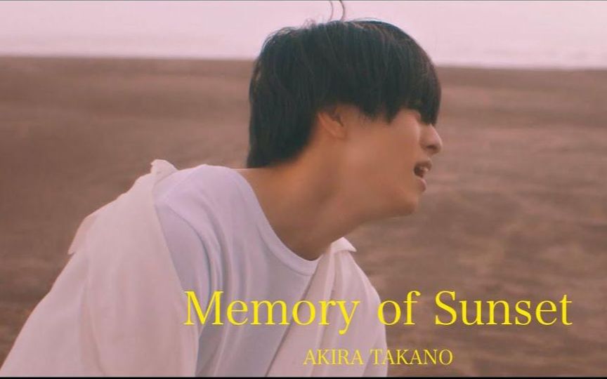 [图]高野洸 Memory of Sunset (Music Video)