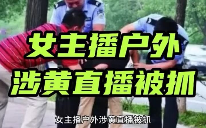 【女主播户外涉黄直播被抓,最新视频后续持续更新】精彩后续.哔哩哔哩bilibili