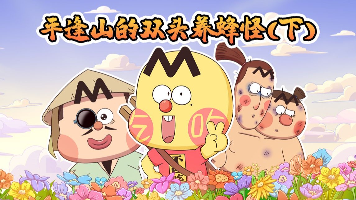 不白吃话山海经 第二季 29集
