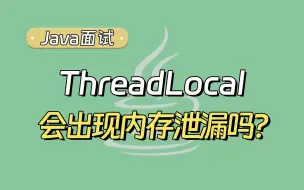 Download Video: 【Java面试题】Java面试被问，ThreadLocal会出现内存泄漏吗？