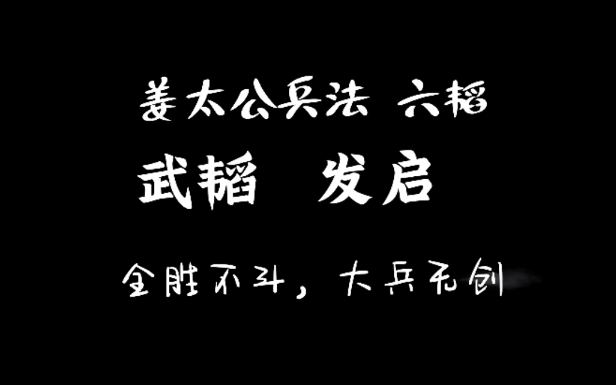 [图]13 姜太公兵法 六韬 武韬 发启