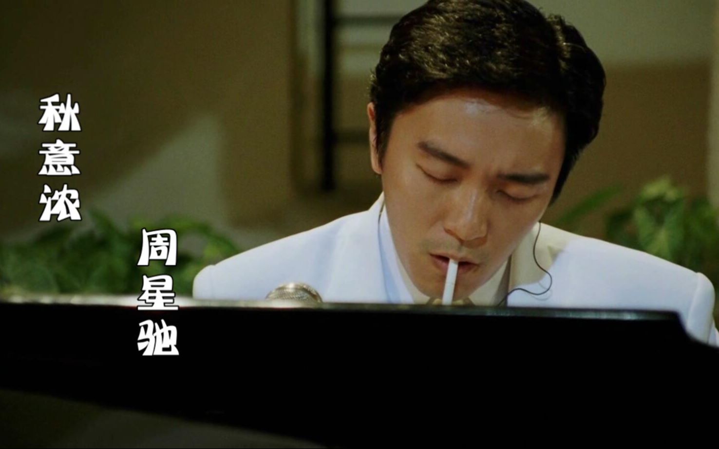 【秋意浓】【混剪mv】被喜剧耽误的歌手周星驰