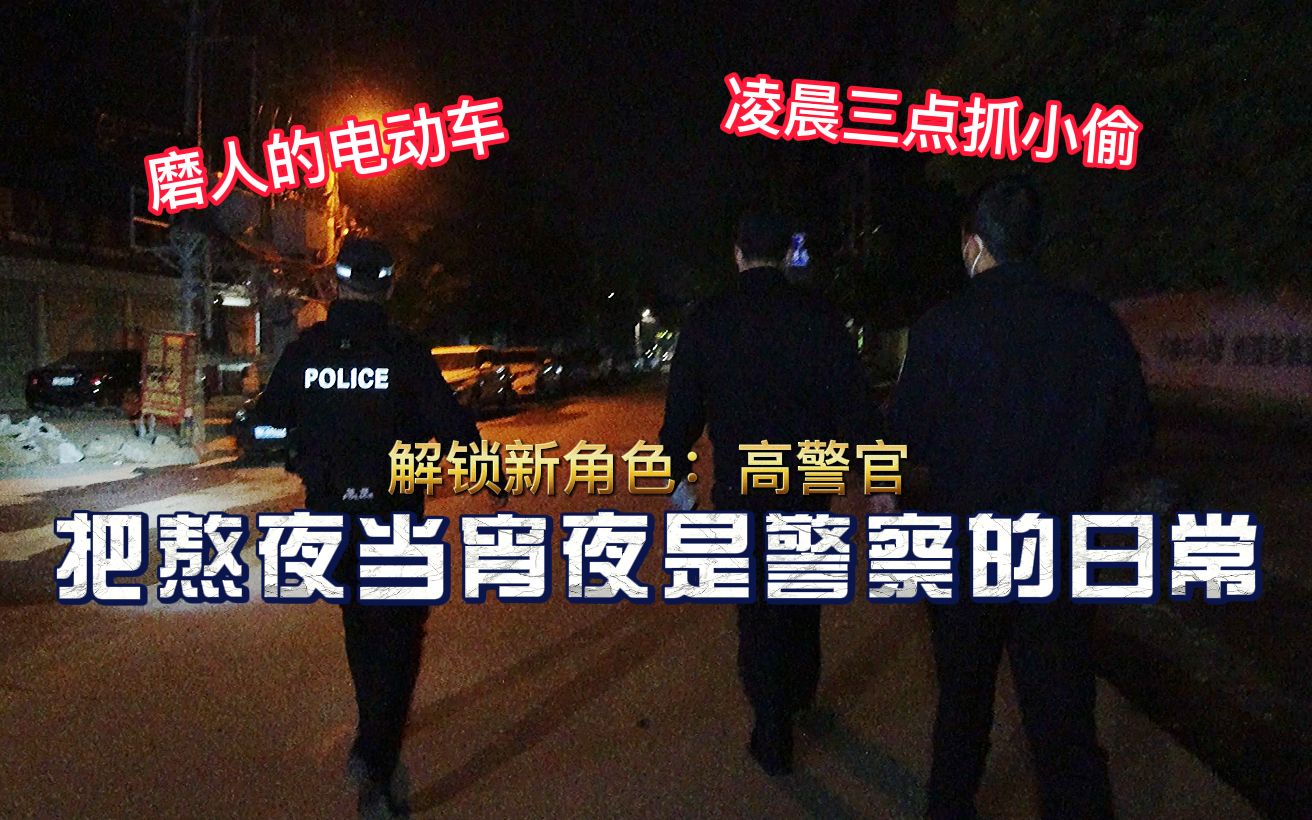 [图]把熬夜当宵夜才是警察的日常，解锁新人物：高警官。