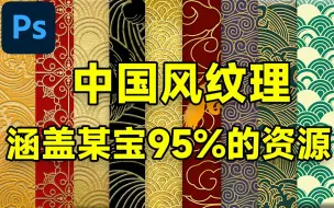 Download Video: 【简介自取】一次性把某宝95%的中国风纹理素材整来啦~涵盖5大分类，包含PNG、PSD、AI等多种格式！