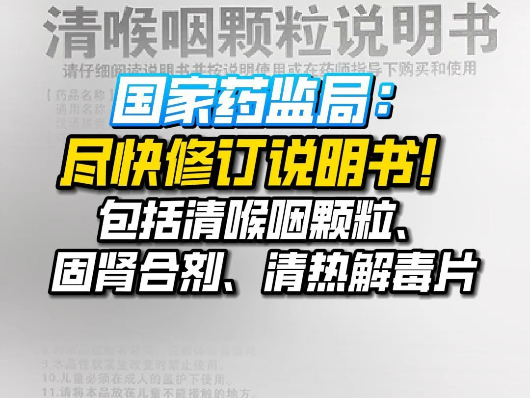 国家药监局:尽快修订说明书!包括清喉咽颗粒、固肾合剂、清热解毒片哔哩哔哩bilibili