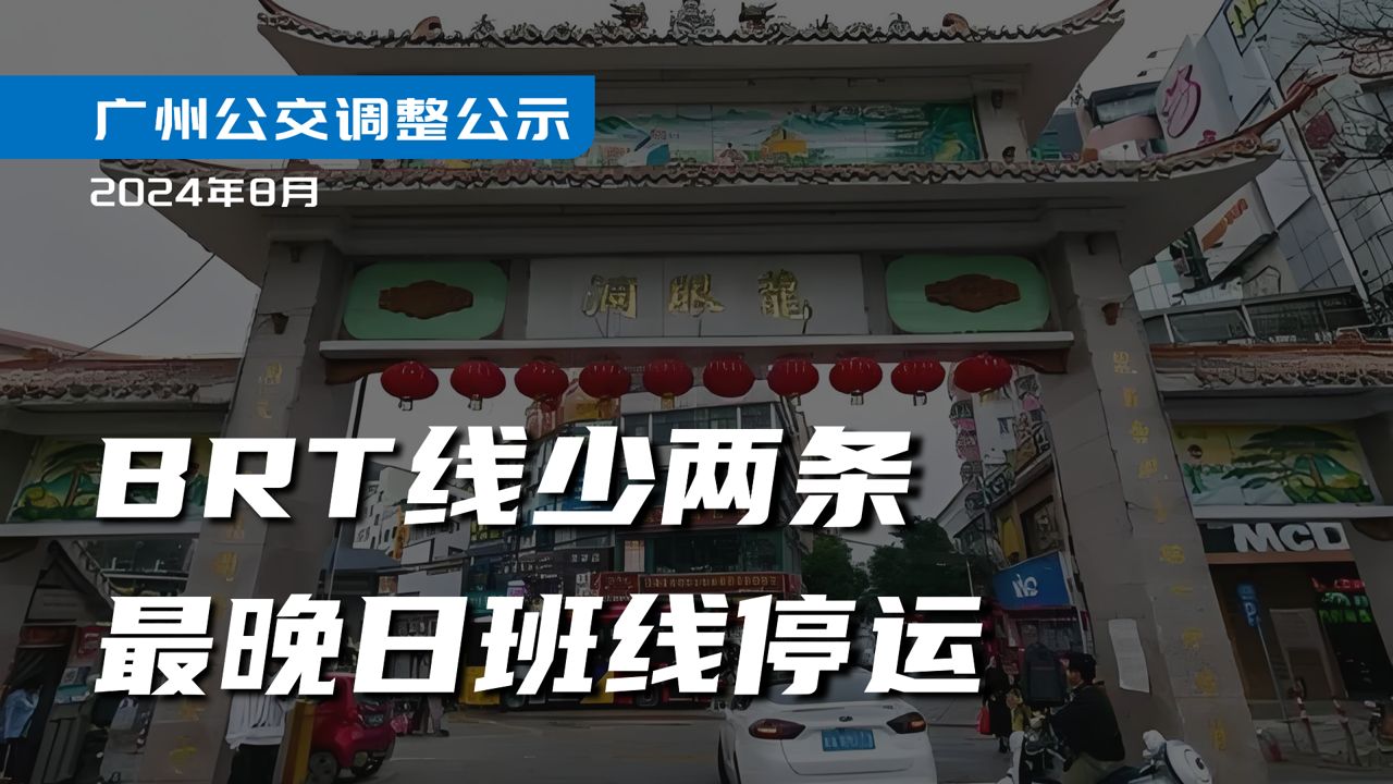 BRT线再少两条,最晚日班线撤销?【图解广州公交调整公示】202408哔哩哔哩bilibili