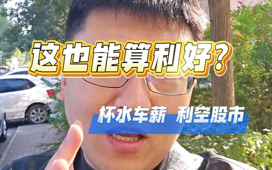 这也能算利好?特别国债哔哩哔哩bilibili