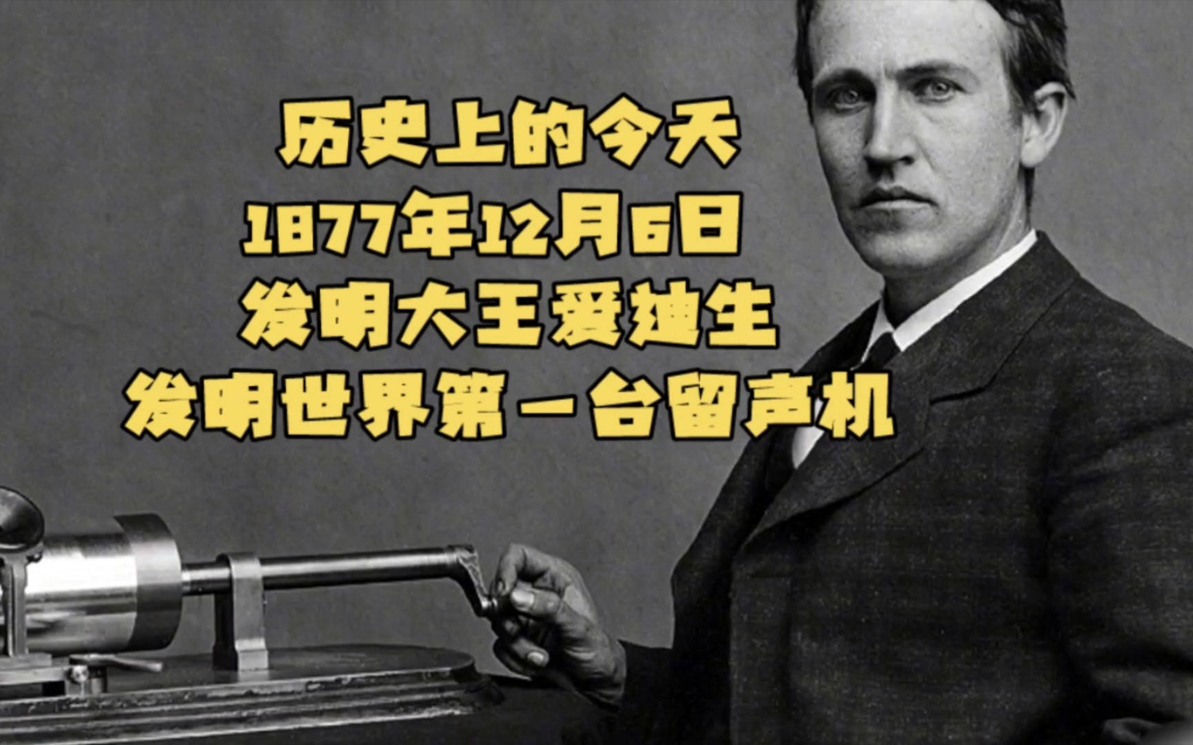 [图]1877年12月6日(农历1877年11月2日)，发明大王爱迪生发明世界第一台留声机。