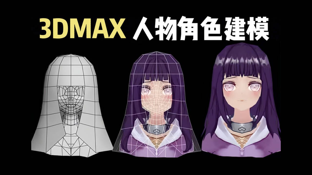 【3DMAX人物角色建模】用3DMAX讲解人物角色建模案例教学,人物手绘建模教程!!哔哩哔哩bilibili