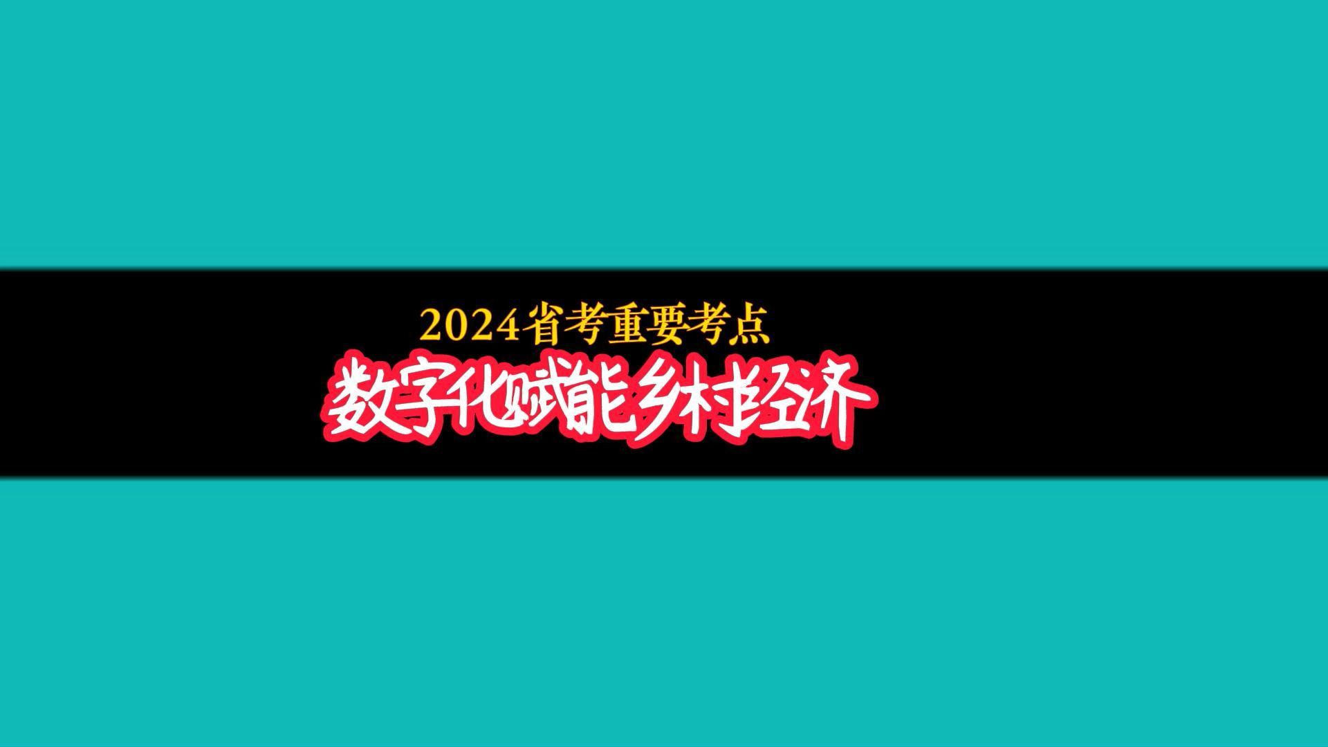 2024省考高频考点:数字化赋能县域经济哔哩哔哩bilibili